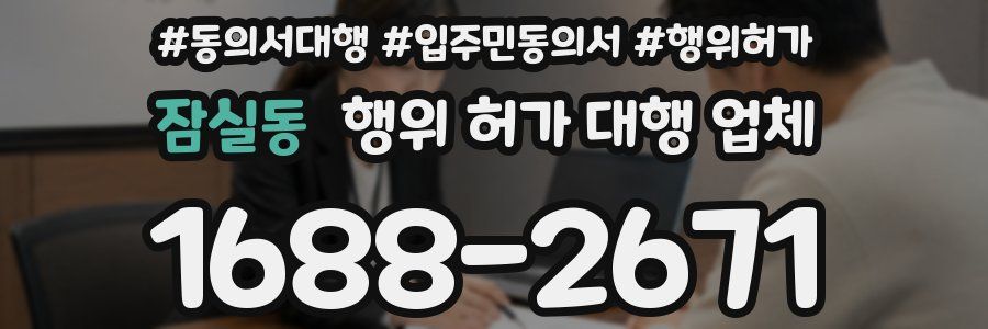 잠실동 행위 허가 대행 업체
