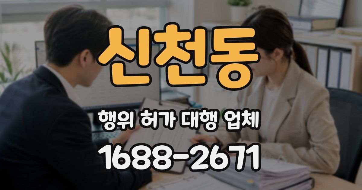 신천동 행위 허가 대행 업체