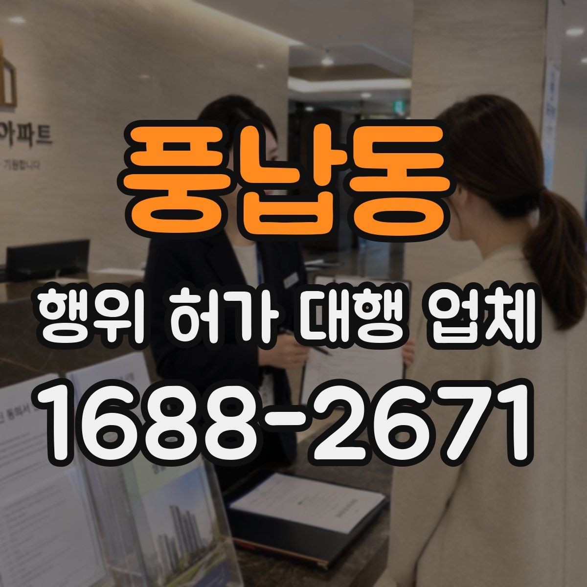 풍납동 행위 허가 대행 업체 인허가 뒤에도 이어지는 유지관리 의무