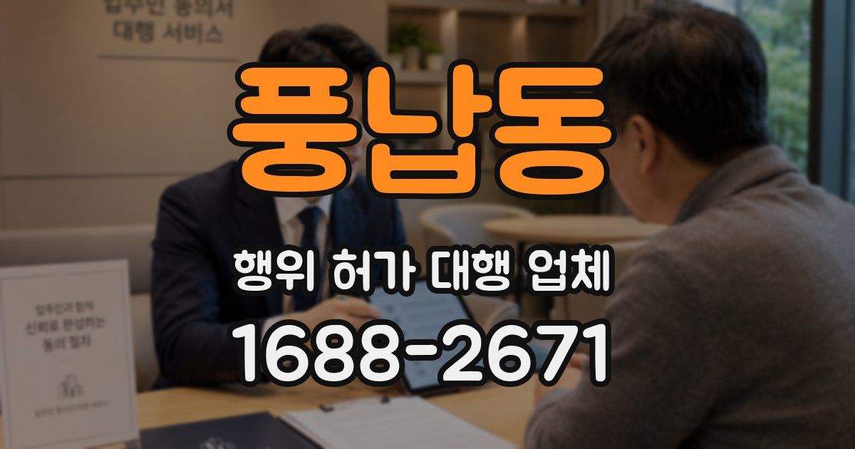 풍납동 행위 허가 대행 업체
