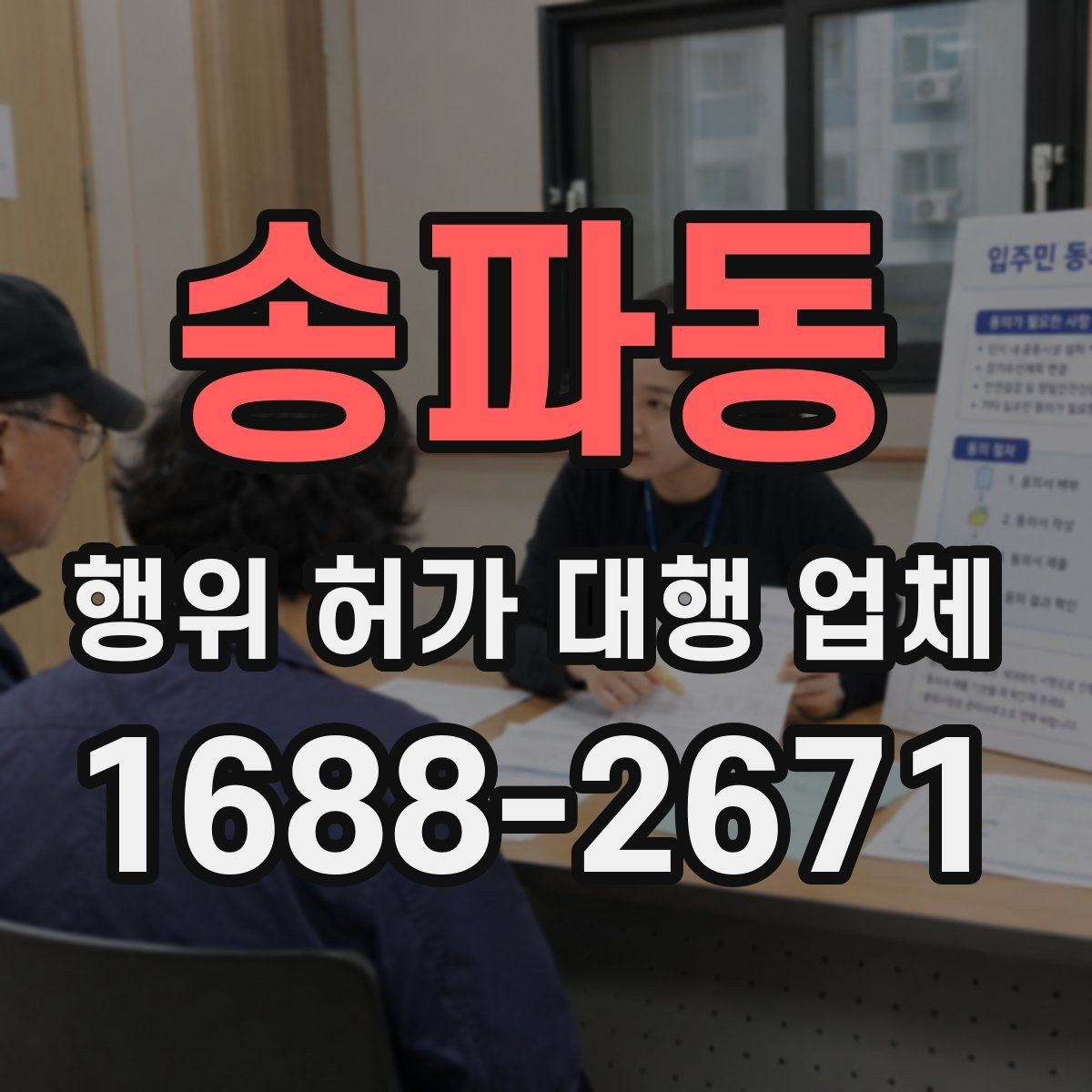 송파동 행위 허가 대행 업체 주차와 진출입 계획을 함께 검토하는 이유