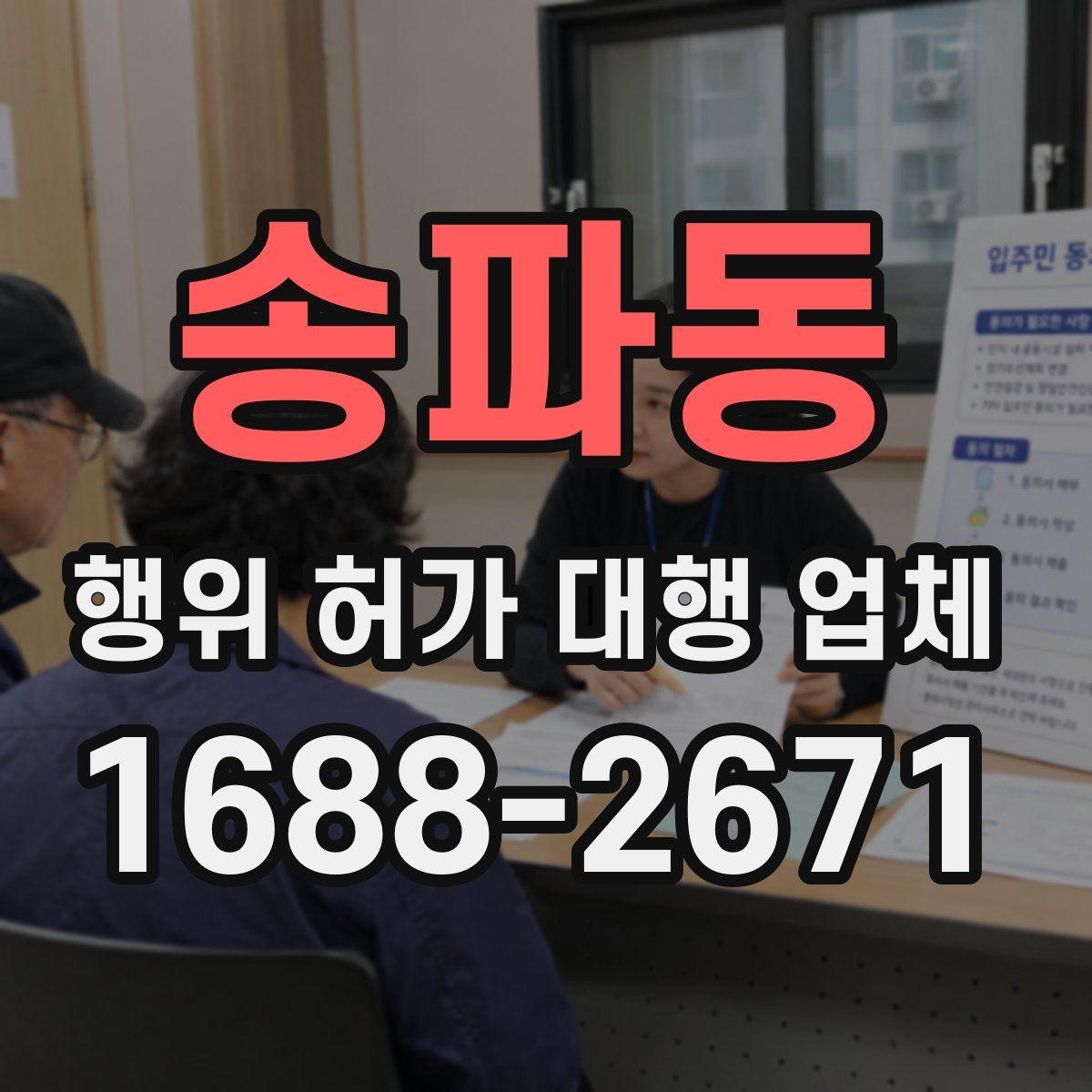 송파동 행위 허가 대행 업체
