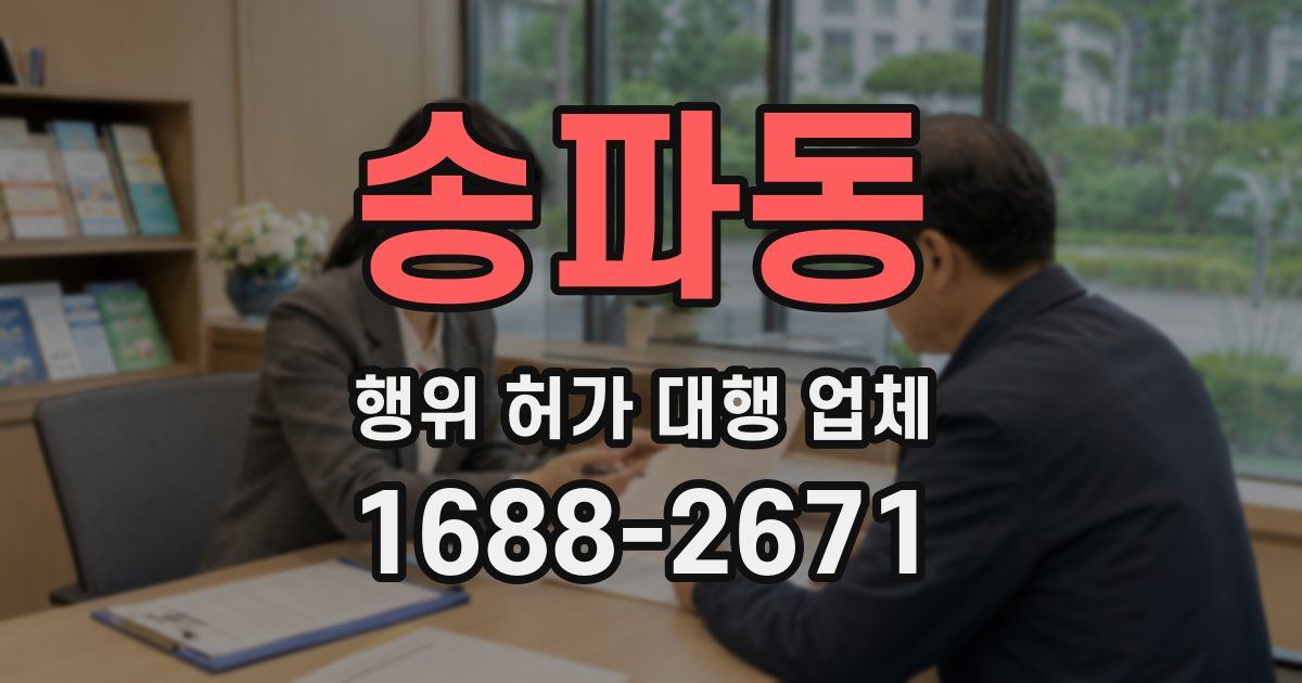 송파동 행위 허가 대행 업체