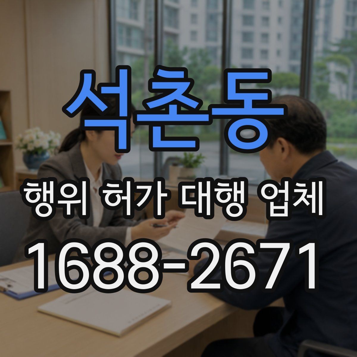 석촌동 행위 허가 대행 업체 농지와 임야 허가 절차 차이 이해하기