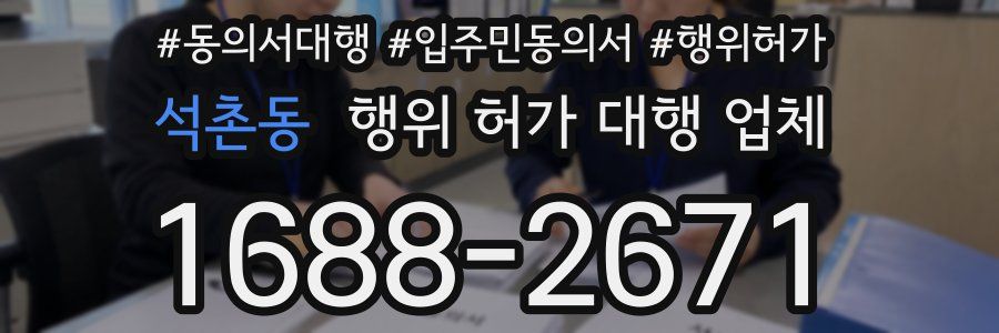 석촌동 행위 허가 대행 업체