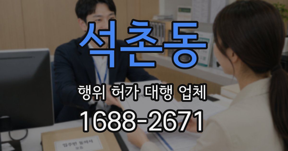 석촌동 행위 허가 대행 업체