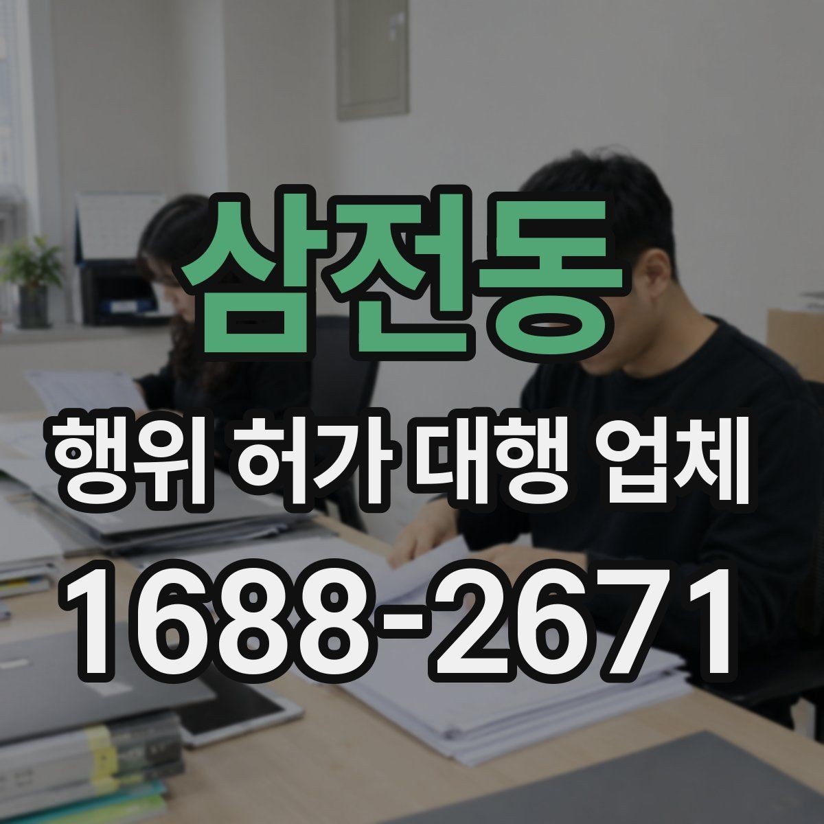 삼전동 행위 허가 대행 업체 지적도와 토지이용계획 확인 요령