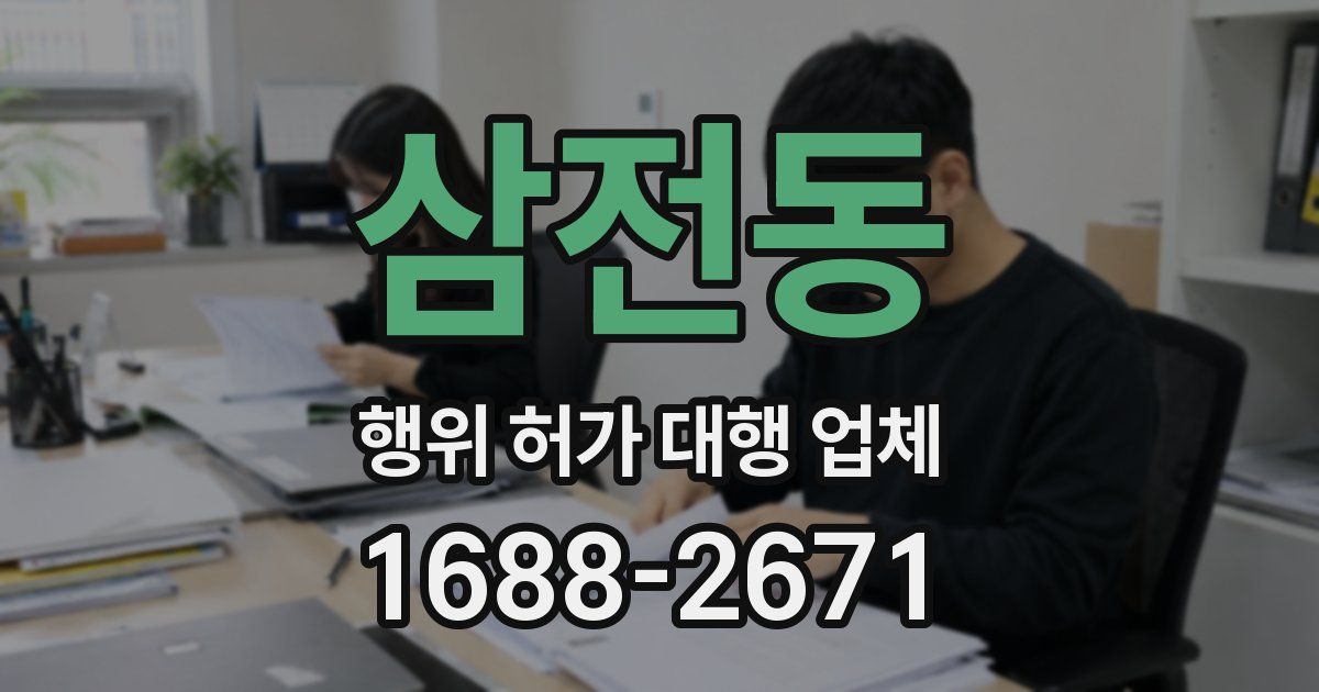 삼전동 행위 허가 대행 업체