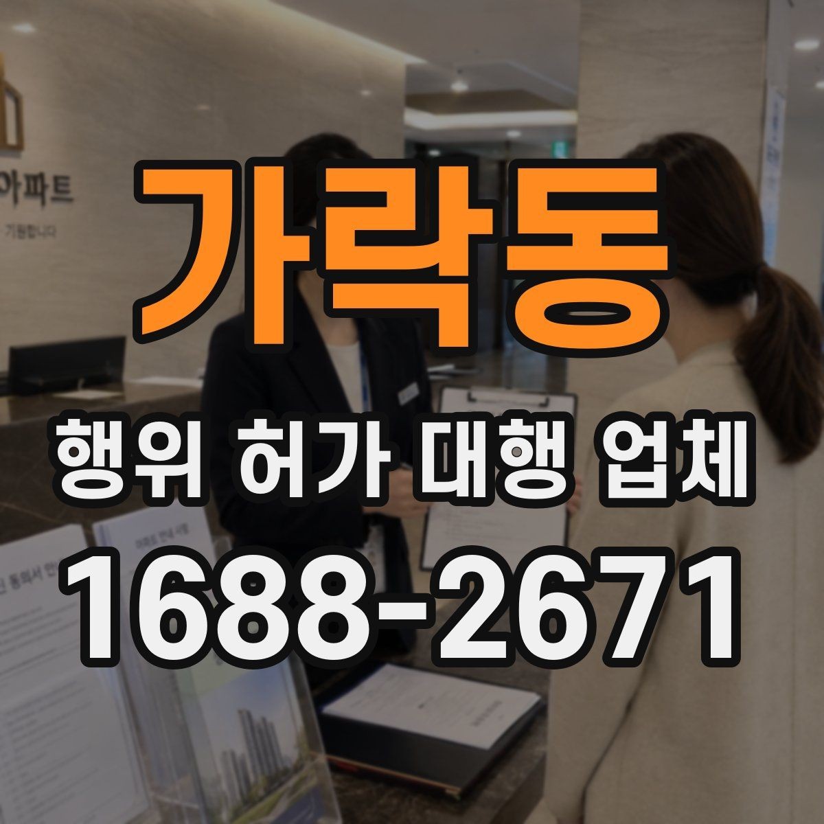 가락동 행위 허가 대행 업체 인허가 도면에 꼭 반영할 현장 조건
