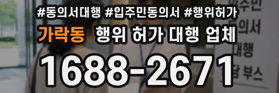 가락동 행위 허가 대행 업체