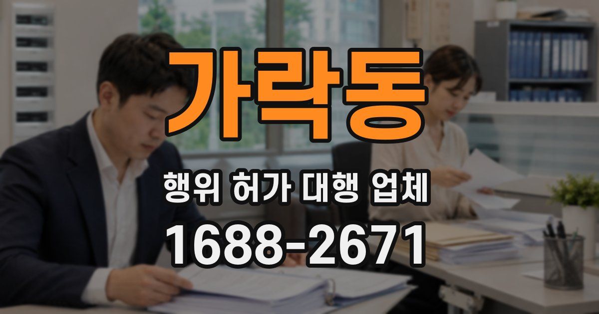가락동 행위 허가 대행 업체