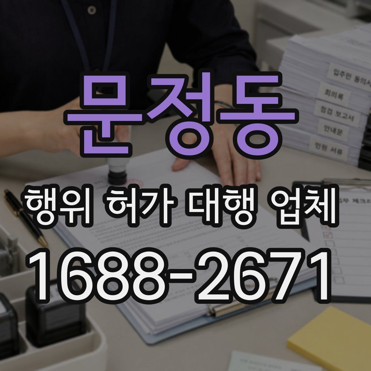 문정동 행위 허가 대행 업체 착수 전에 확인해야 할 제출서류