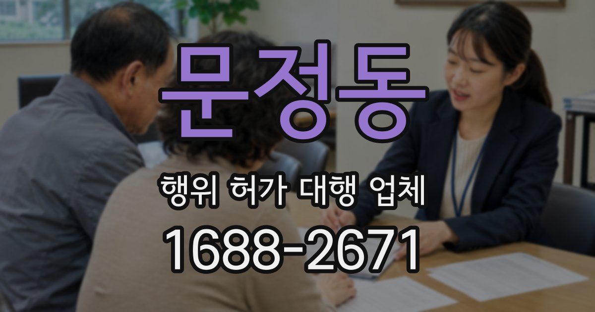 문정동 행위 허가 대행 업체