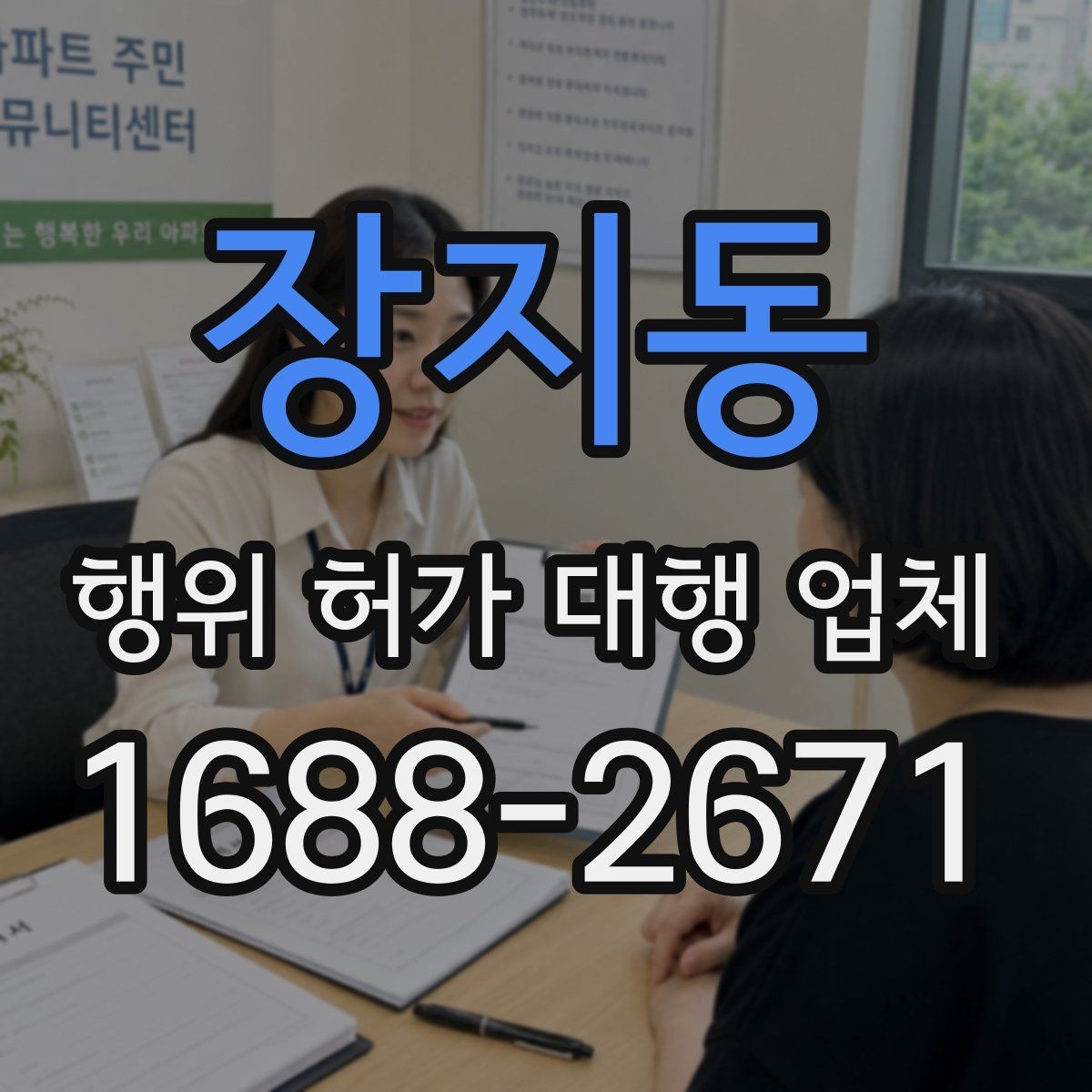 장지동 행위 허가 대행 업체 인허가 도면 수정이 반복되는 이유