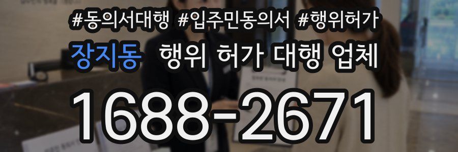 장지동 행위 허가 대행 업체