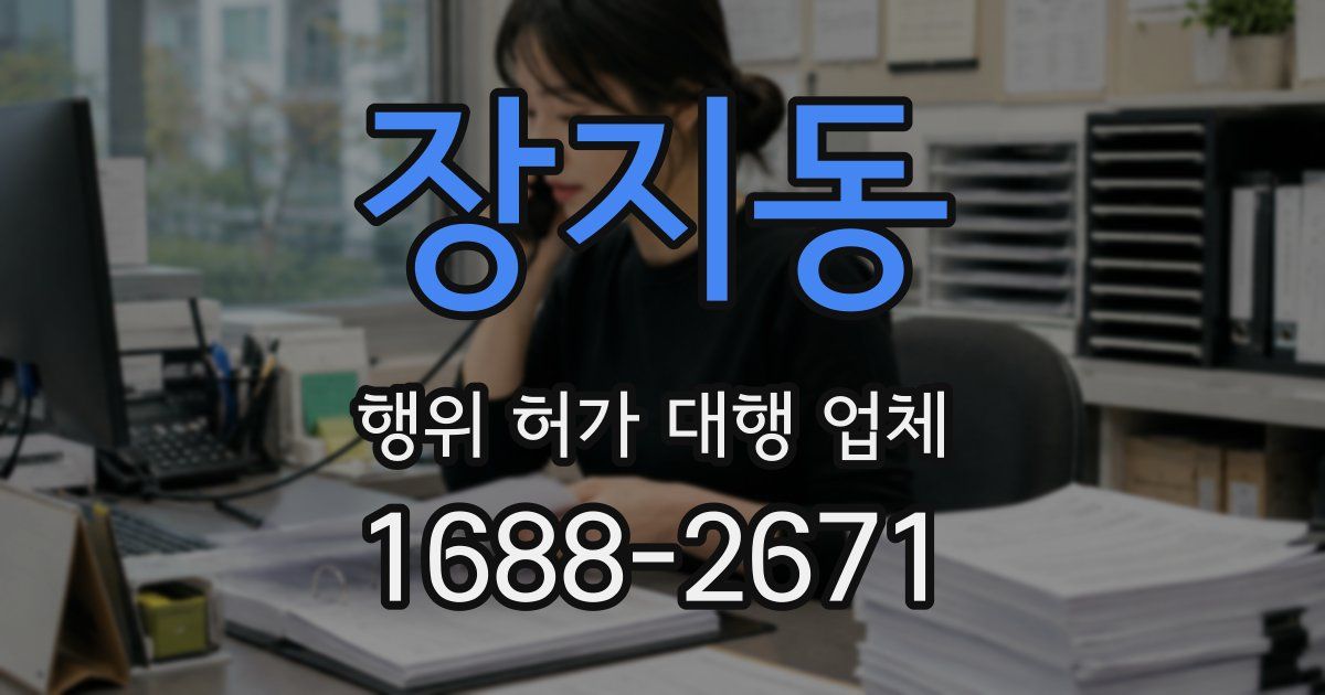 장지동 행위 허가 대행 업체
