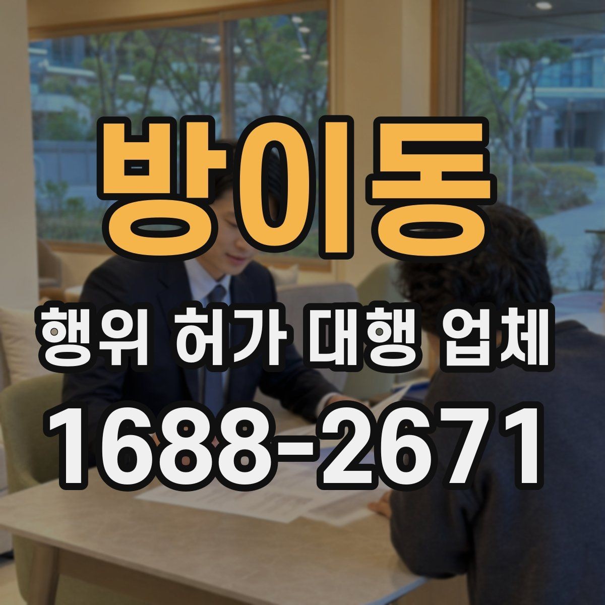 방이동 행위 허가 대행 업체 서류 보완 요청을 줄이는 준비 방식