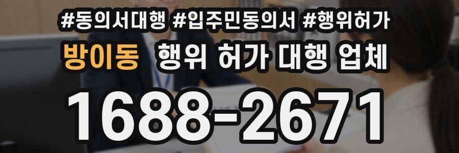 방이동 행위 허가 대행 업체