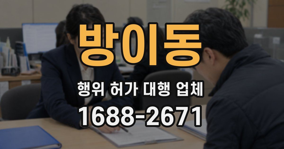 방이동 행위 허가 대행 업체