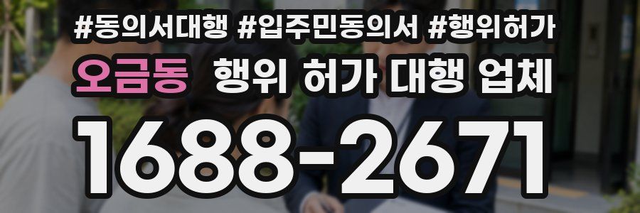 오금동 행위 허가 대행 업체