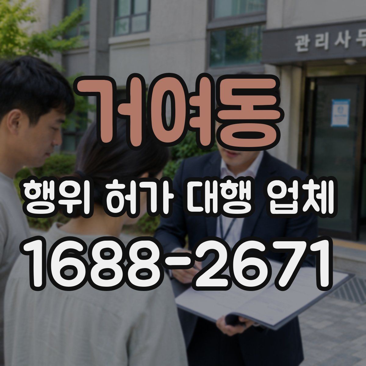 거여동 행위 허가 대행 업체 농지전용 검토 전 준비서류 정리