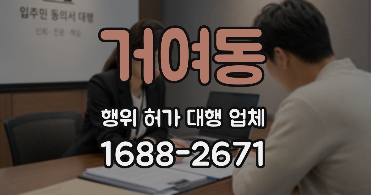 거여동 행위 허가 대행 업체
