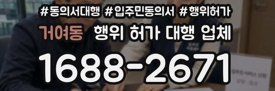 거여동 행위 허가 대행 업체