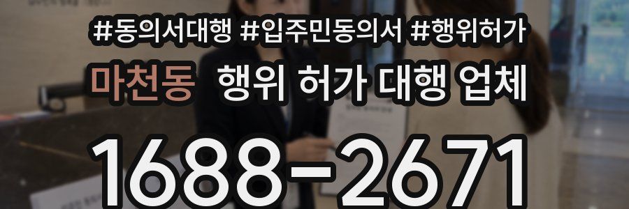 마천동 행위 허가 대행 업체