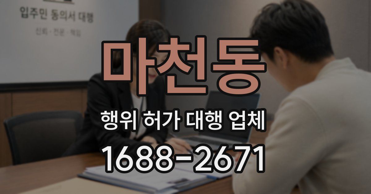 마천동 행위 허가 대행 업체