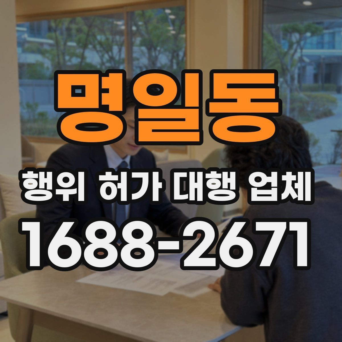 명일동 행위 허가 대행 업체 관할 심사에서 자주 막히는 부분