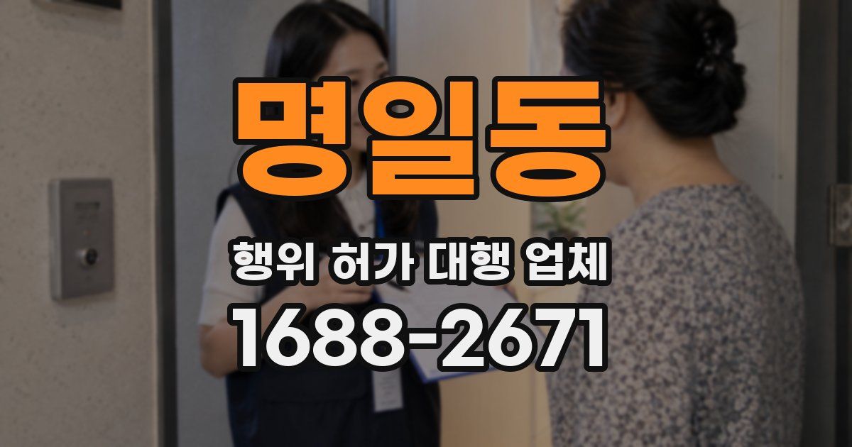 명일동 행위 허가 대행 업체