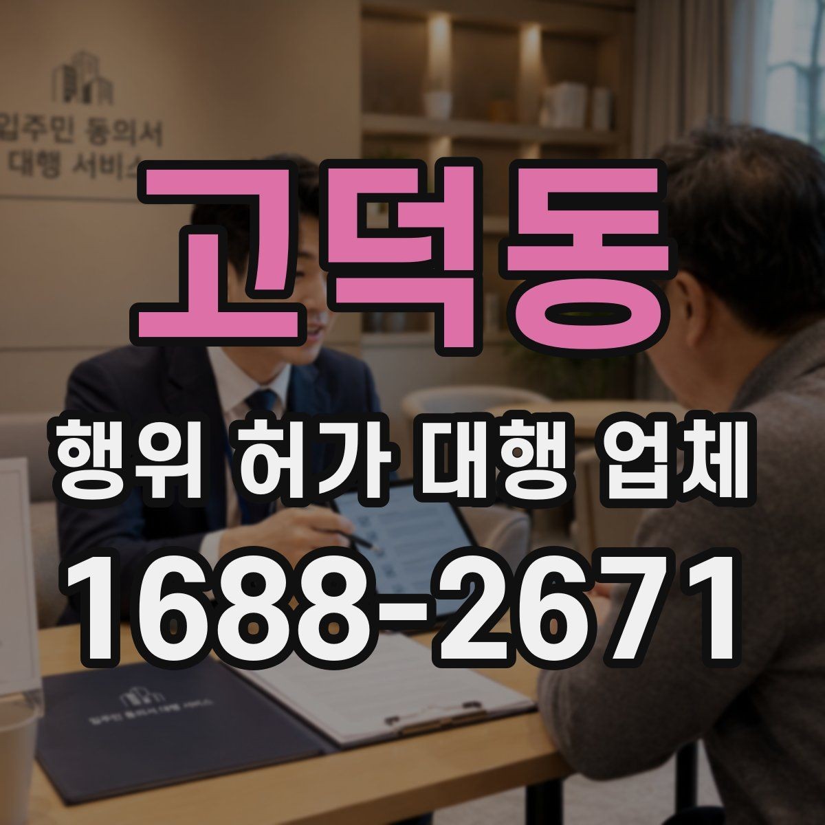 고덕동 행위 허가 대행 업체 허가 전 배수 계획과 옹벽 검토 정리