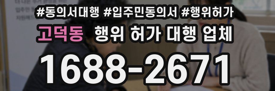 고덕동 행위 허가 대행 업체