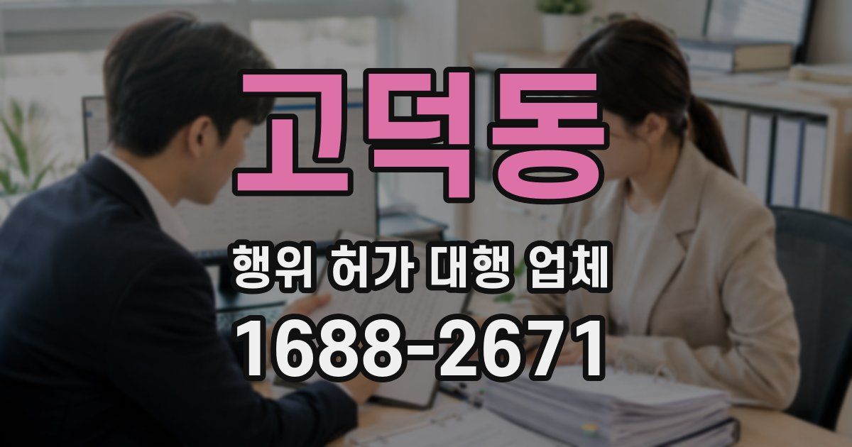 고덕동 행위 허가 대행 업체