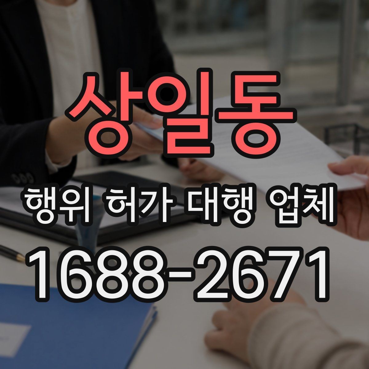 상일동 행위 허가 대행 업체 관할 심사에서 자주 막히는 부분