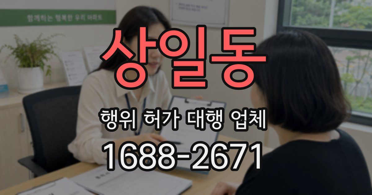 상일동 행위 허가 대행 업체