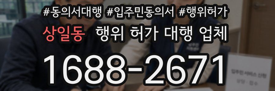 상일동 행위 허가 대행 업체