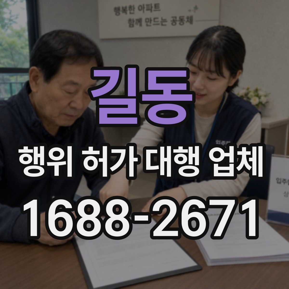 길동 행위 허가 대행 업체 인허가 도면 수정이 반복되는 이유