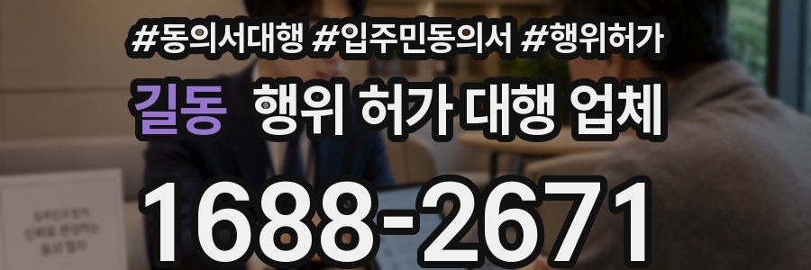 길동 행위 허가 대행 업체