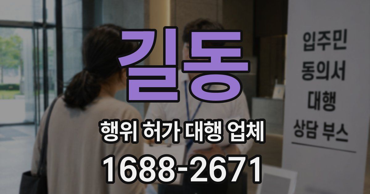 길동 행위 허가 대행 업체