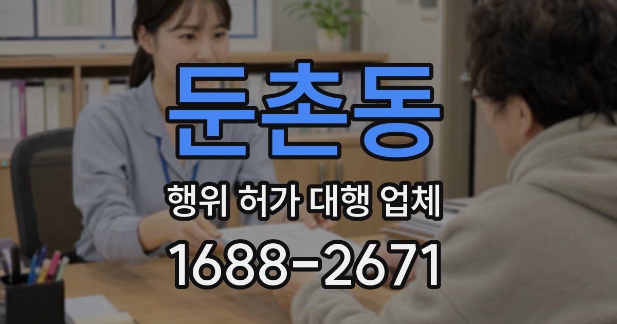 둔촌동 행위 허가 대행 업체