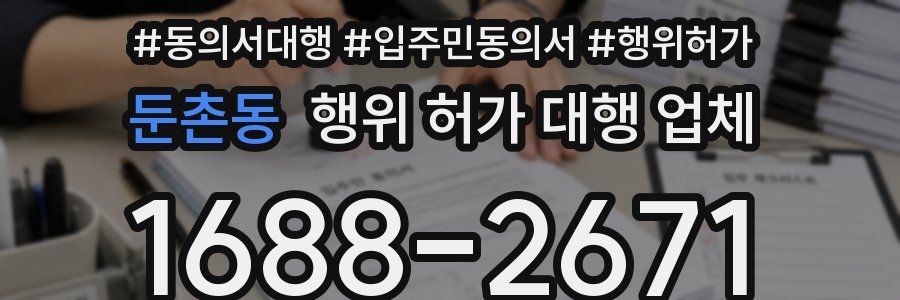 둔촌동 행위 허가 대행 업체