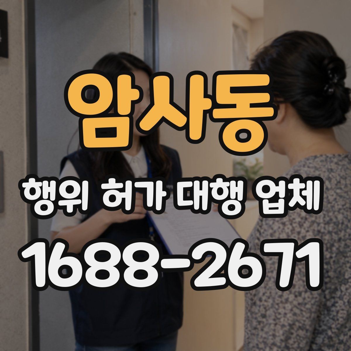 암사동 행위 허가 대행 업체 허가 가능성을 먼저 살펴보는 방법