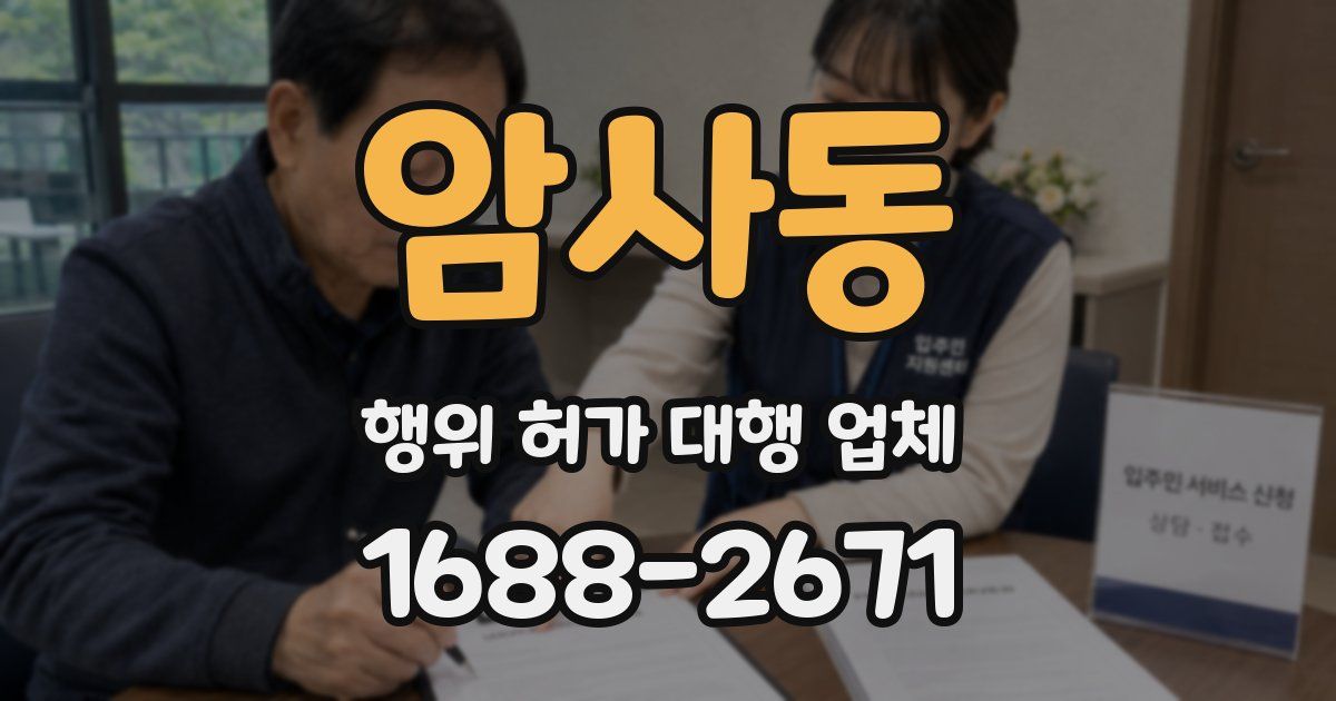 암사동 행위 허가 대행 업체