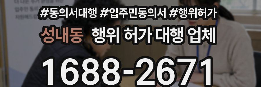 성내동 행위 허가 대행 업체