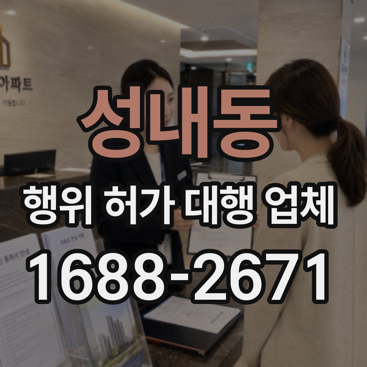 성내동 행위 허가 대행 업체