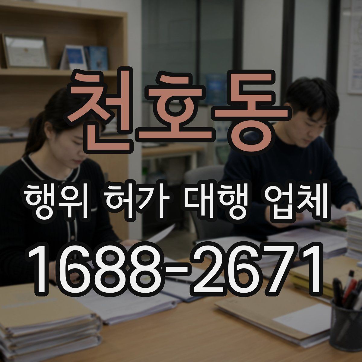 천호동 행위 허가 대행 업체 보완 지시를 받을 때 확인할 것