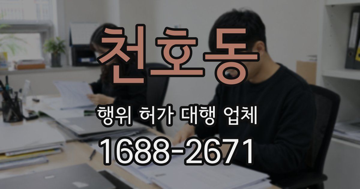 천호동 행위 허가 대행 업체
