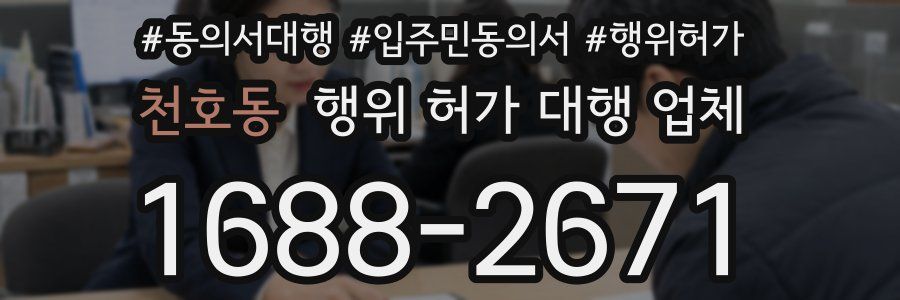 천호동 행위 허가 대행 업체