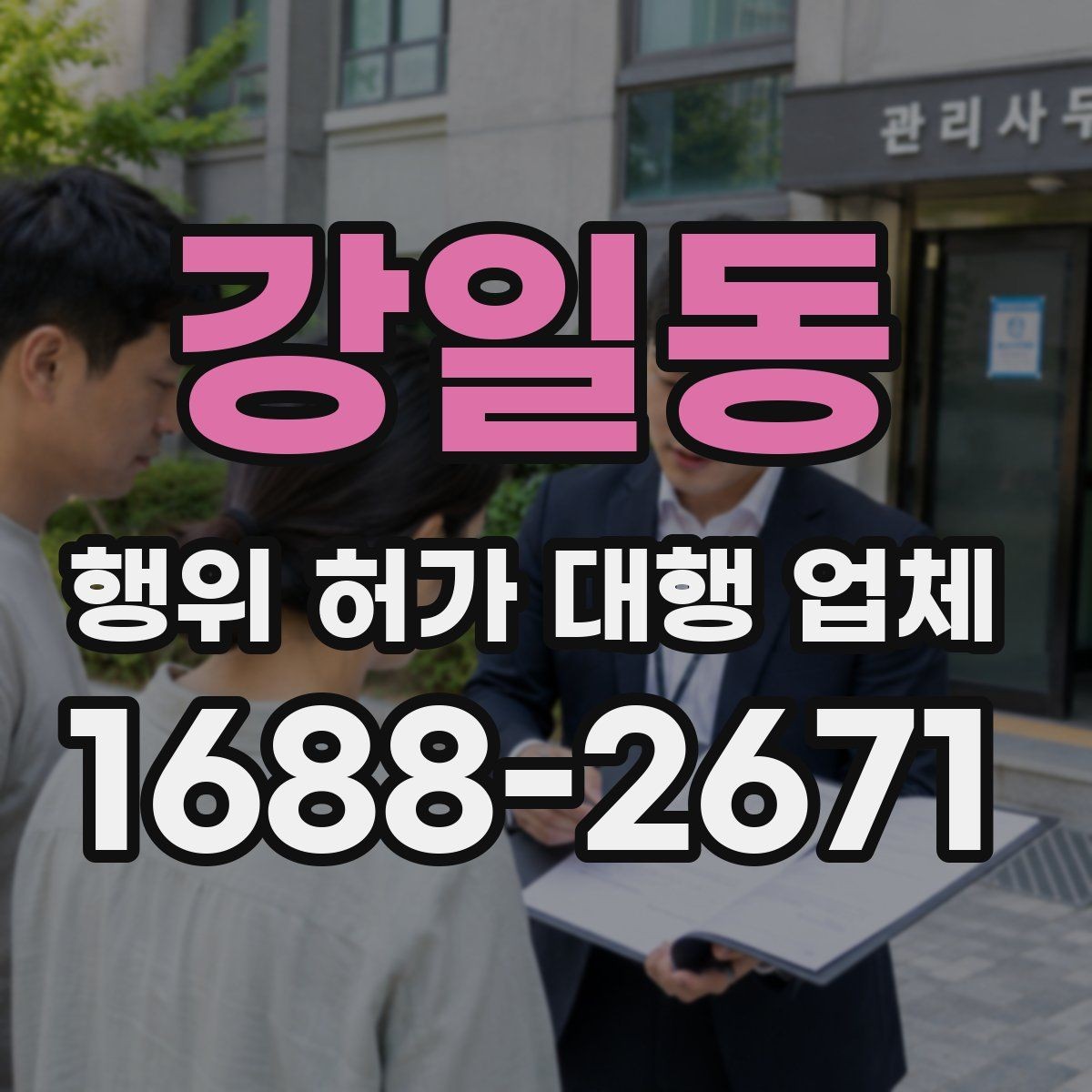 강일동 행위 허가 대행 업체 현장 자료가 부족하면 지연되는 이유